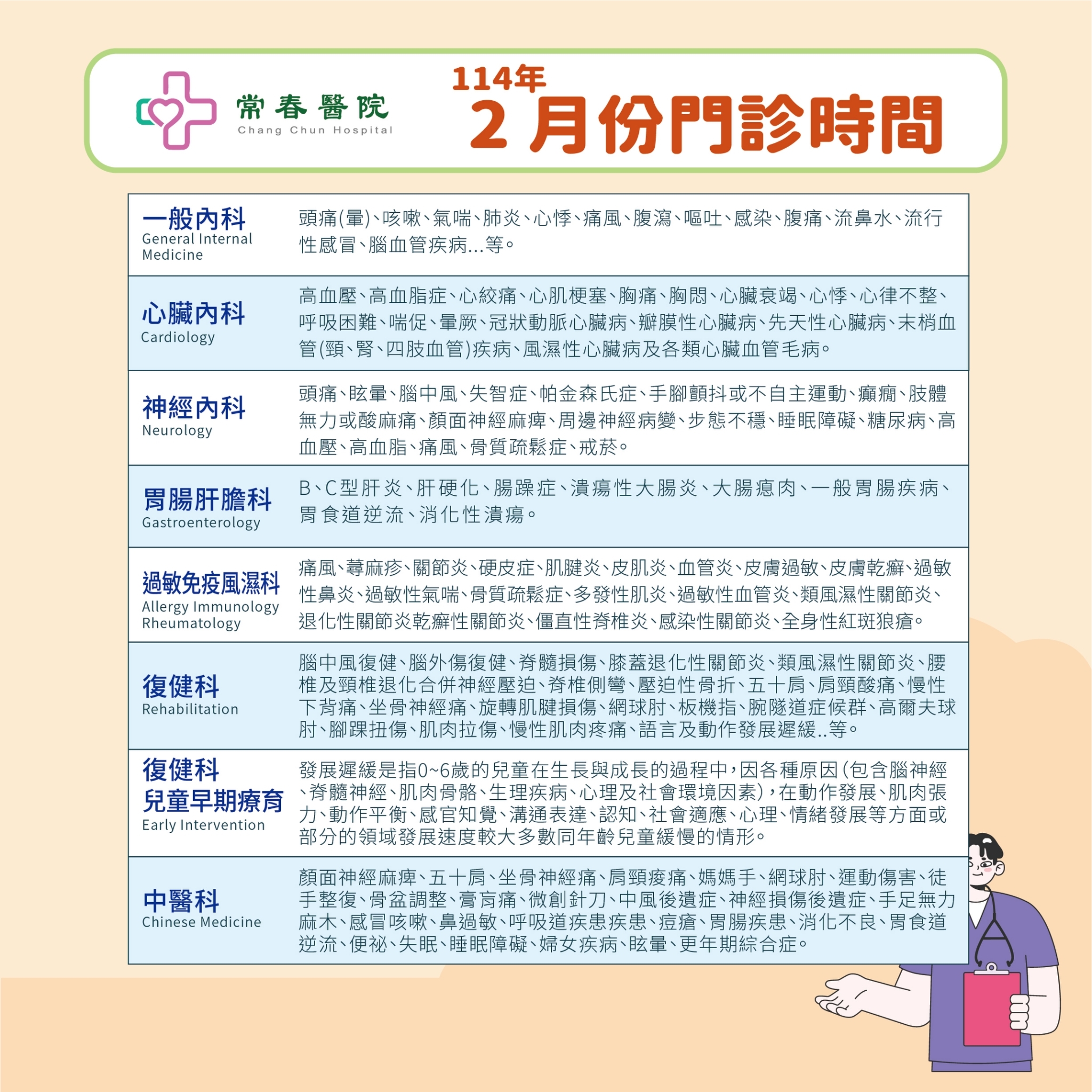 常春門診表114年02月份